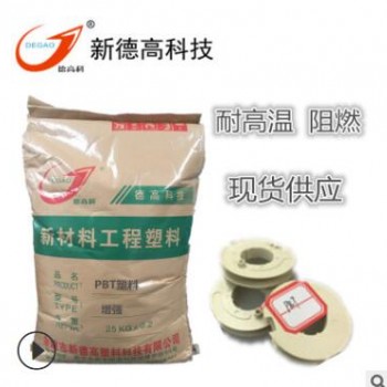 pbt原料 增强 阻燃塑料 电子骨架 灯具壳体 继电器配件用PBT塑料
