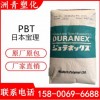 PBT 日本宝理 2002 玻纤增强 通用级 耐高温 电子电器 塑胶原料