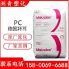 现货供应PC 德国拜耳 ET3117 脱模级 挤出pc 抗紫外线PC 板材级pc