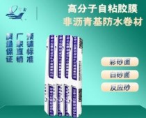 高分子自粘胶膜防水卷材