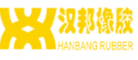 汉邦橡胶