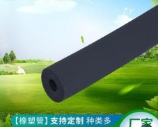 厂家供应B1级 太阳能橡塑管 黑色泡沫保温管 规格全 可定制