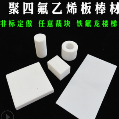 非标定做定做聚四氟乙烯板棒管材耐腐蚀耐高低温铁氟龙楼梯防震板