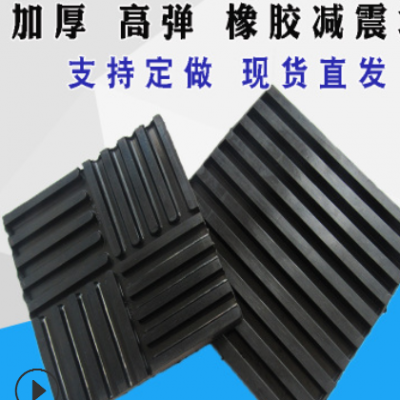 支持定做橡胶减震垫块片方形圆形加厚高弹空调供水泵机床防震降噪
