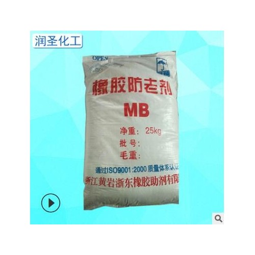 批发工业防老剂MB 橡塑防老化剂 鞋底电线轮胎等用工业原料
