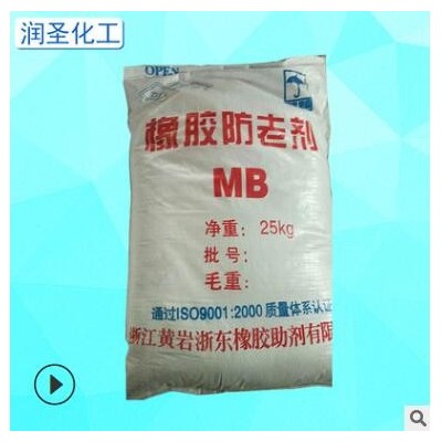 批发工业防老剂MB 橡塑防老化剂 鞋底电线轮胎等用工业原料