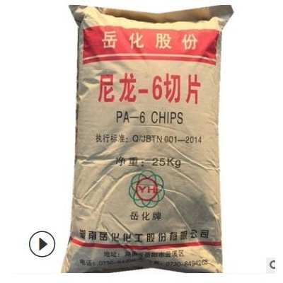 PA6巴陵化纤YH800透明挤出级中粘度 纤维级 注塑纯树脂塑胶原料