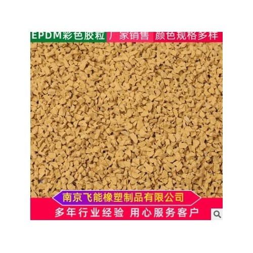 EPDM充草塑胶跑道颗粒各种规格私人颜色定制标准橡胶颗粒