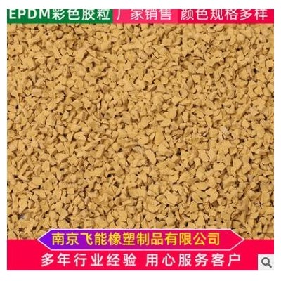EPDM充草塑胶跑道颗粒各种规格私人颜色定制标准橡胶颗粒