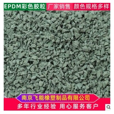 塑胶球场跑道地胶材料彩色颗粒室外场地幼儿园跑道材料户外