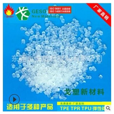 高透明TPR原料 TPR包胶PC TPR玩具公仔料 食品级SBS材料