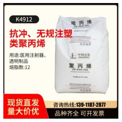 PP中石化抗冲 无规注塑类聚丙烯透明制品纤维级聚丙烯原料K4912
