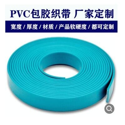 pvc包胶织带 厂家定制哑光多用途软质防水环保pvc尼龙织带包胶