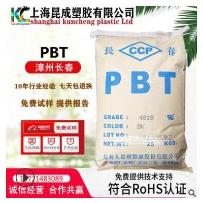 PBT漳州长春4830 NCF阻燃级增强级原包