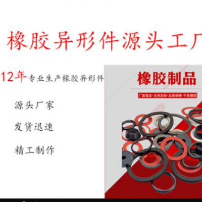 厂家供应 橡胶制品 橡胶异型件 橡胶杂件 橡胶密封件 橡胶加工件