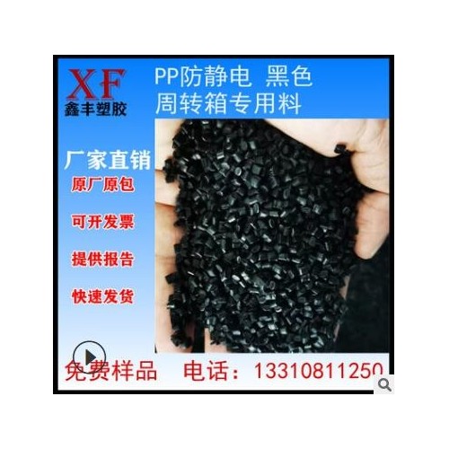 永久防静电PP周转箱专用料黑色塑料颗粒导电抗静电改性塑胶原料