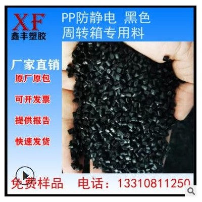 永久防静电PP周转箱专用料黑色塑料颗粒导电抗静电改性塑胶原料
