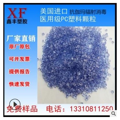 医用级PC塑料颗粒美国聚碳酸酯树脂抗伽玛辐射蒸汽消毒塑胶原材料