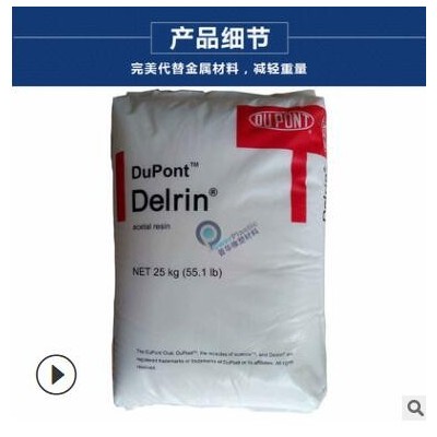 加PTFE(铁氟龙)挤出片材用POM 100AF 美国杜邦 高粘度