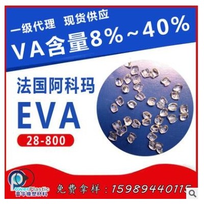良好柔韧性EVA法国阿科玛28-800高流动EVA电线电缆应用，硬度60A
