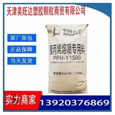 熔喷布PP料/茂名石化/Y1500 无纺布塑料 口罩专用料 高溶脂塑料