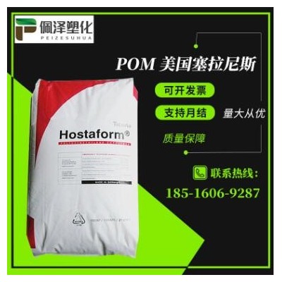 POM美国塞拉尼斯 C9021 塞拉尼斯 耐磨 耐高温 高刚性 汽车部件