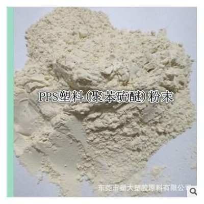 供应分散性喷涂级PPS粉末菲利浦/7006A 米黄粉末