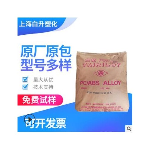 台湾台化PC/ABS AC3100 无卤阻燃 耐冲击性 医用级