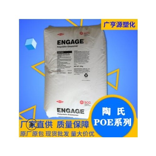 POE美国陶氏8200 PP增韧剂塑胶原透明级POE 增韧电线电缆常用级料