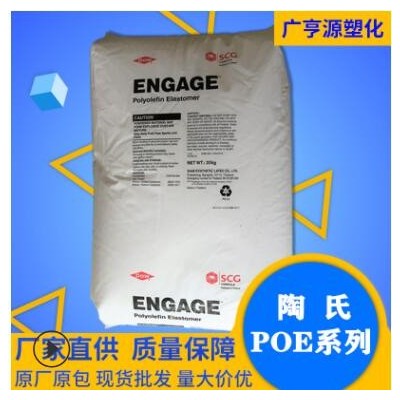POE美国陶氏8200 PP增韧剂塑胶原透明级POE 增韧电线电缆常用级料