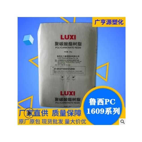 PC/ 1609/ 山东鲁西化工/ 普用PC/ 商品名 1609 注塑级 普用级