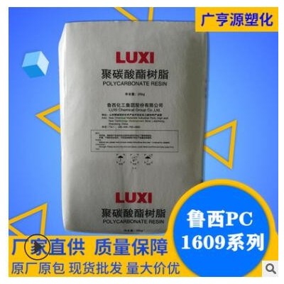 PC/ 1609/ 山东鲁西化工/ 普用PC/ 商品名 1609 注塑级 普用级