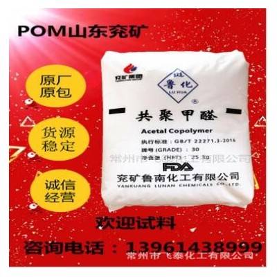 兖矿聚甲醛POM 30-A系列 替代POM F20-03 兖矿30-A系列 POM原料