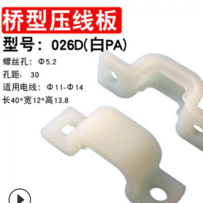批发弧形压线板026D 孔距30mm电线固定座 尼龙线卡 电线收纳整理
