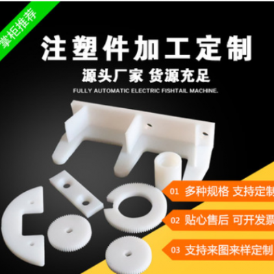 加工定做塑料制品、异型零件、注塑件、尼龙异型件