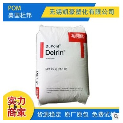 供应 POM 美国杜邦 100ST 增韧级 标准级 耐磨 高抗冲 汽车部件