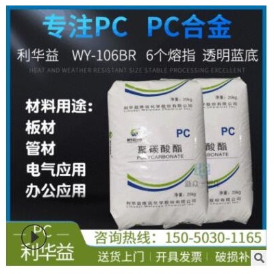 长期供应板材级PC利华益WY-106BR中高粘度挤出级PC工程塑料管材级