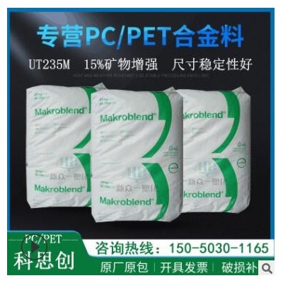 现货供应15%矿物增强PC/PET科思创UT235M尺寸稳定性好pcpet合金