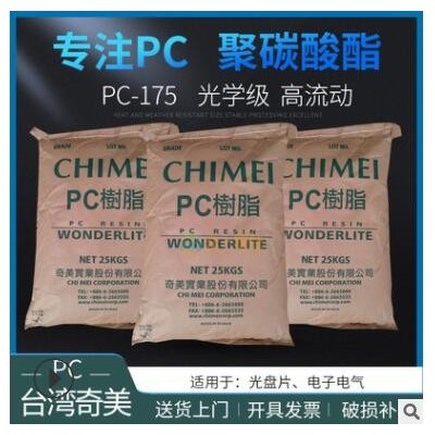 长期供应光学级PC台湾奇美PC-175高流动注塑级聚碳酸酯工程塑料