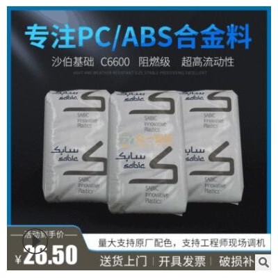 现货阻燃PC/ABS沙伯基础C6600流动性好防火pc abs合金