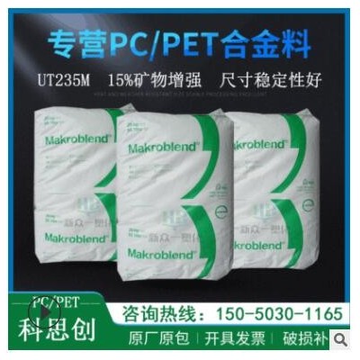 现货供应15%矿物增强PC/PET科思创UT235M尺寸稳定性好pcpet合金