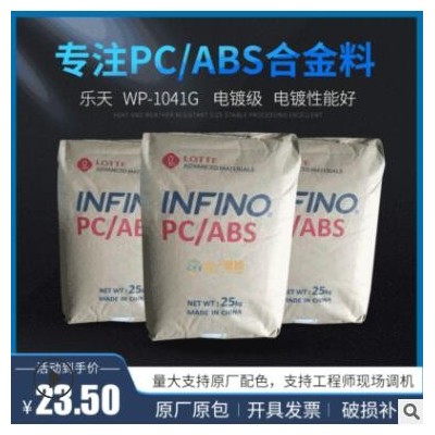 现货电镀PC/ABS乐天WP1041G电镀性能好pc abs合金料工程塑料