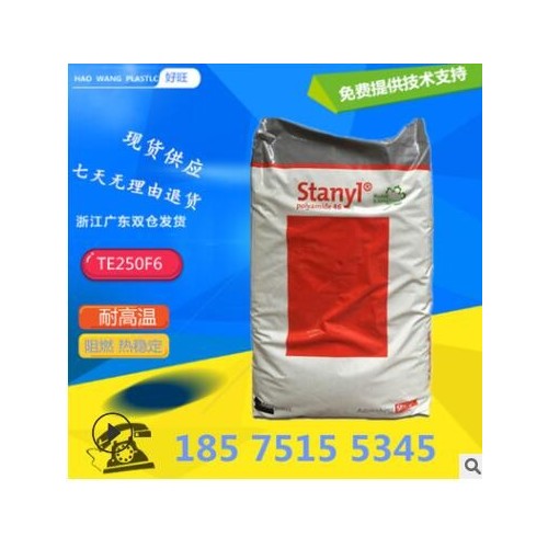 PA46/荷兰/TE250F6阻燃V0 增韧防火高温尼龙46原料