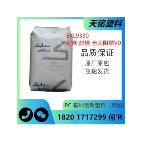 PC聚碳酸酯EXL9330沙伯基础无卤阻燃耐候抗紫外线耐寒防火塑料粒