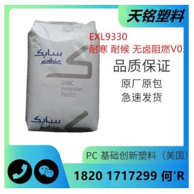 PC聚碳酸酯EXL9330沙伯基础无卤阻燃耐候抗紫外线耐寒防火塑料粒