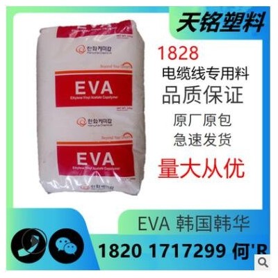 韩国韩华EVA抗氧化塑料1828电缆线专用塑胶颗粒醋酸乙烯酯共聚物