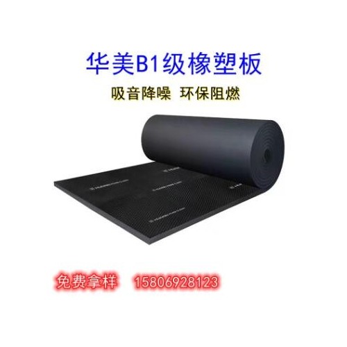 厂家供应华美B1级橡塑保温棉华美B1级橡塑保温板