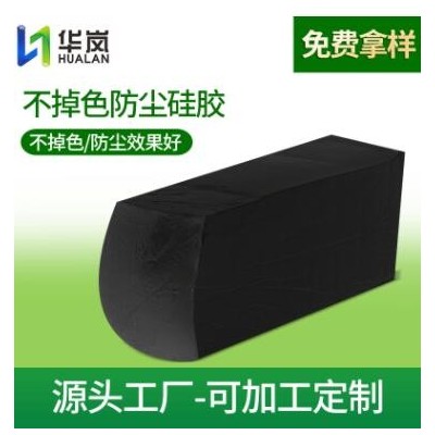 厂家不掉色防尘硅胶原料产品不掉色防尘效果好环保模压硅胶