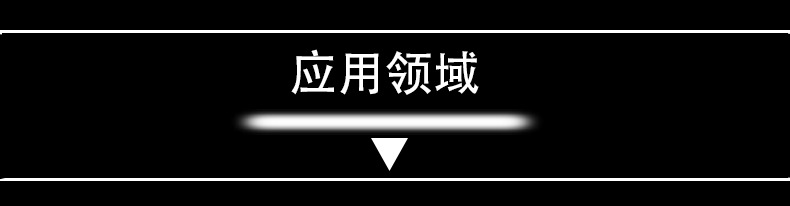 应用领域