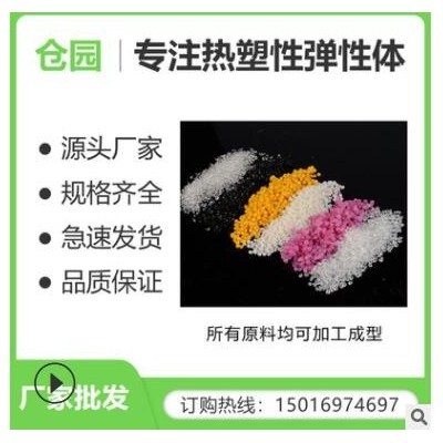 tpu/tpv/tpr/tpee/tpe原料 可定制玩具日用品密封件垫圈塑胶颗粒